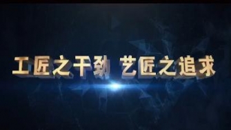 南通中鋼-工匠之干勁，藝匠之追求