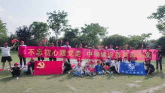 不忘初心跟黨走，中鋼建設再出發(fā) - 支部開展慶祝黨的百年華誕黨建團建活動