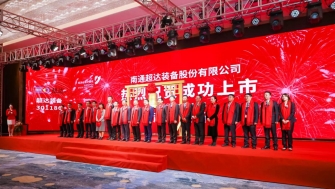 祝賀！南通超達(dá)裝備股份有限公司A股上市！